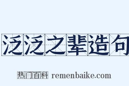 泛泛之辈造句是什么意思的图片